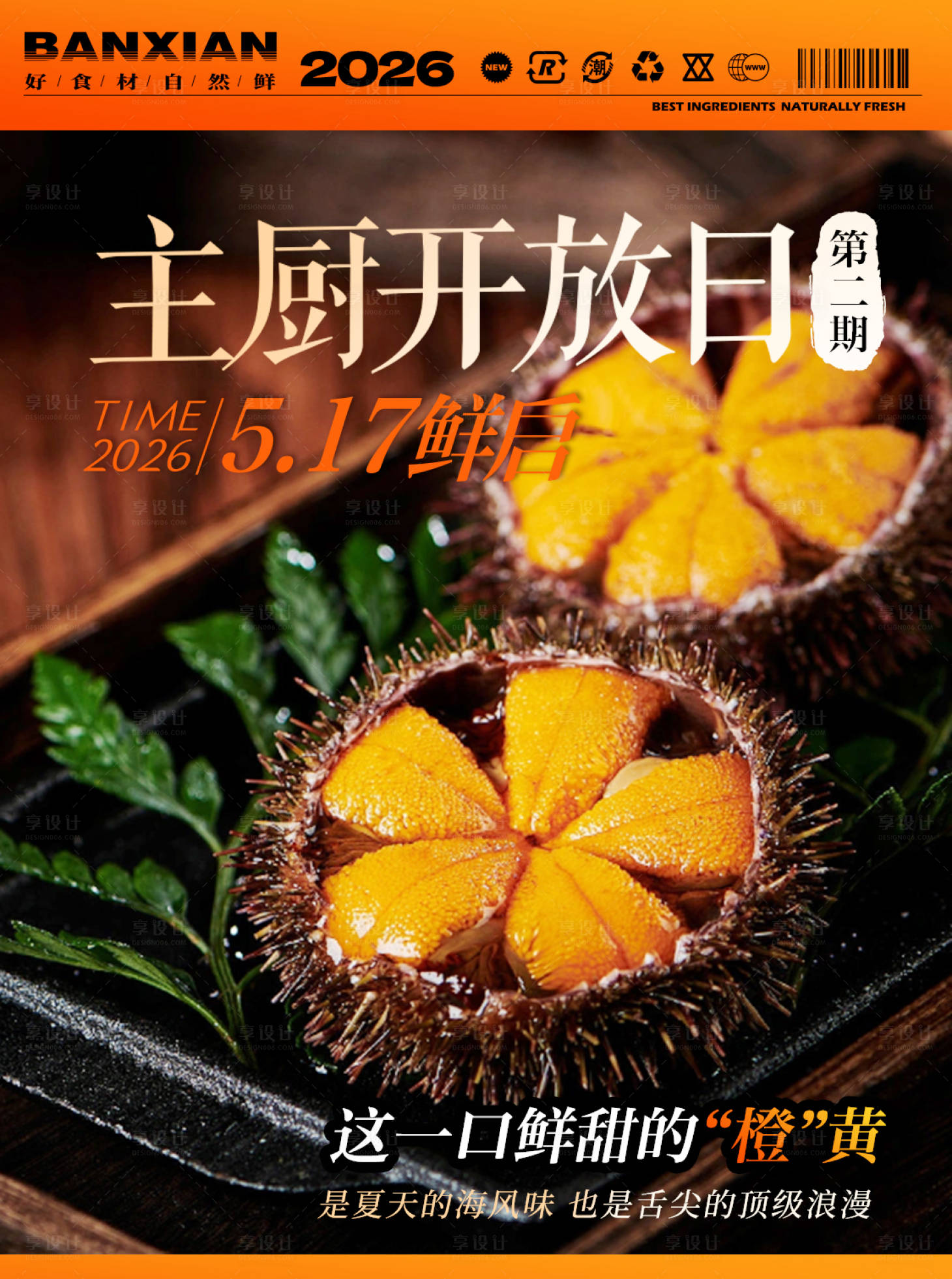 源文件下载【享设计】搜索编号：99510036835249911【海胆主厨开放日活动海报】