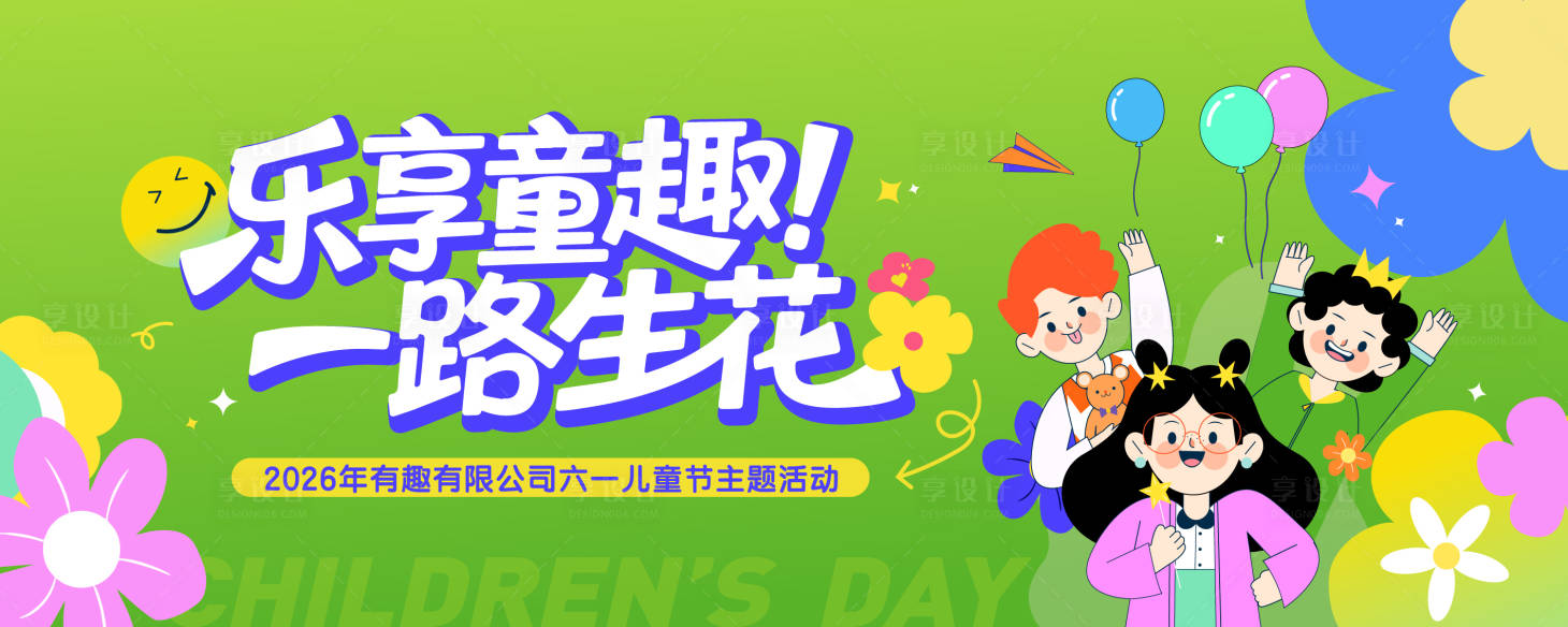 源文件下载【享设计】搜索编号：74320036907951425【儿童节主题活动主视觉】