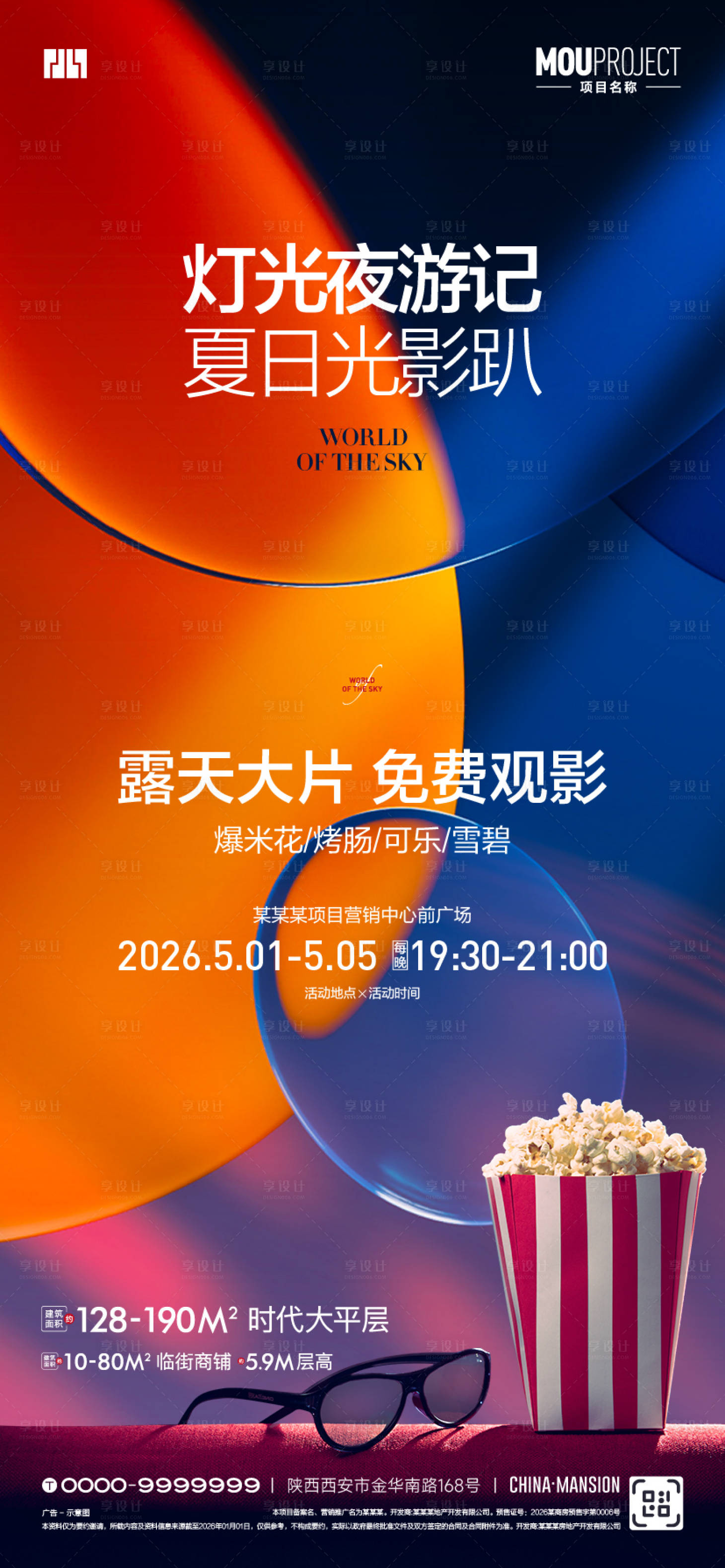 源文件下载【享设计】搜索编号：91000036779146382【露天观影海报】