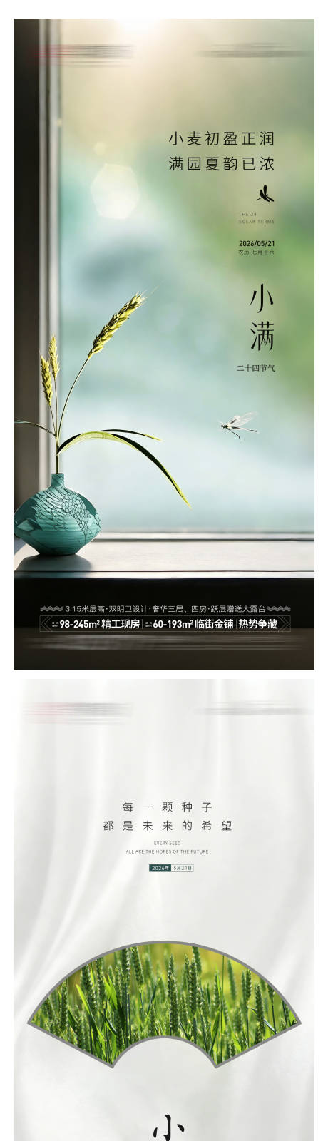 源文件下载【享设计】搜索编号：36390036657072483【地产小满节气海报】