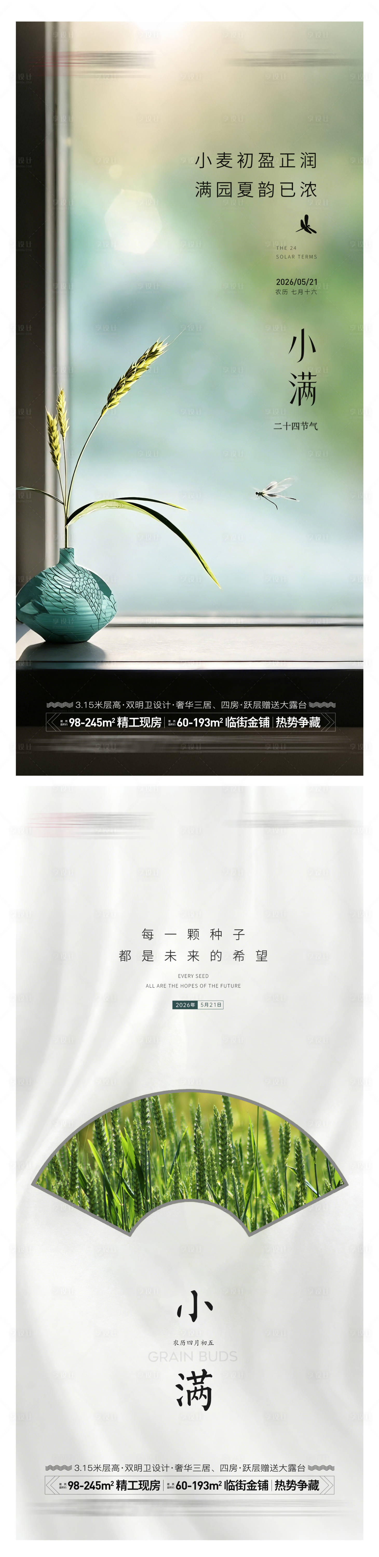 源文件下载【享设计】搜索编号：36390036657072483【地产小满节气海报】