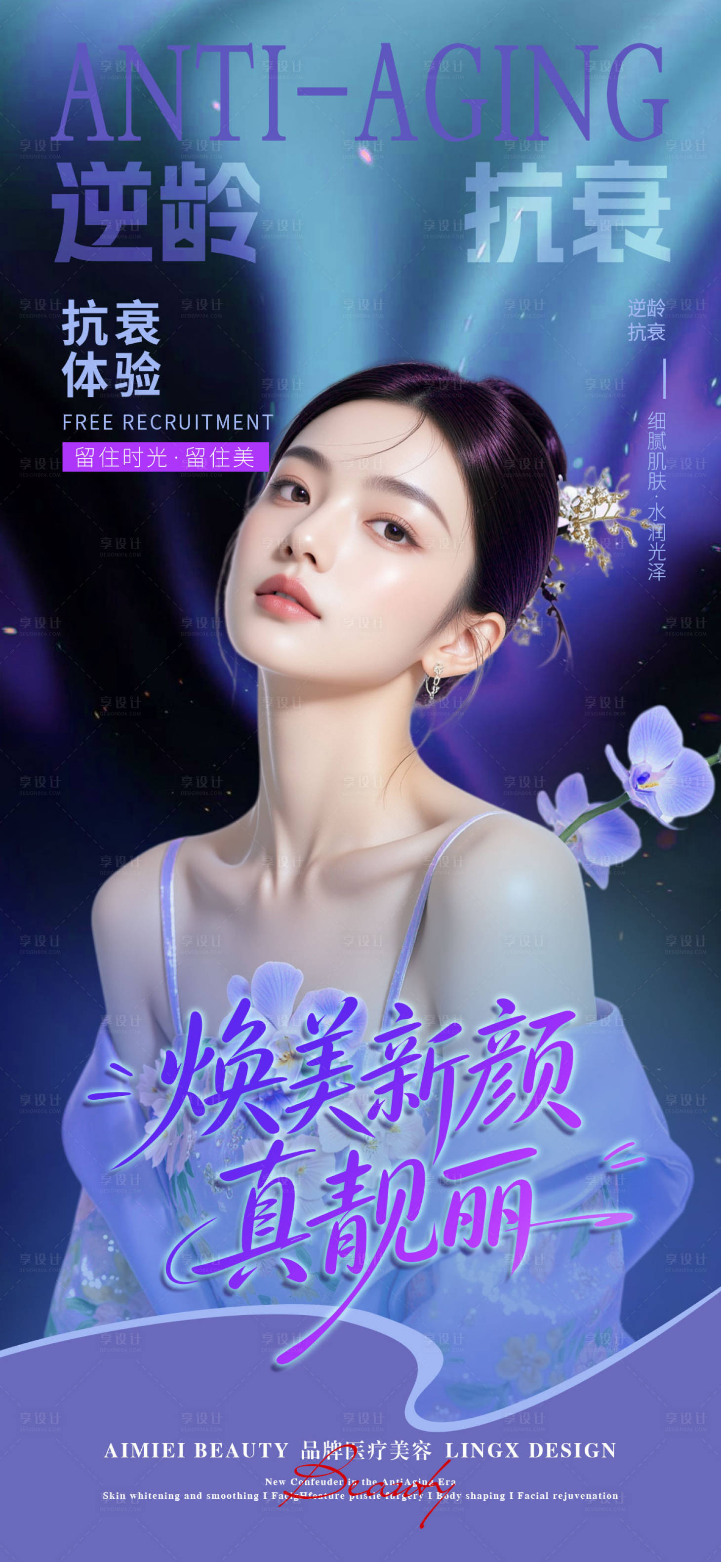 源文件下载【享设计】搜索编号：93550036913821935【逆龄抗衰】