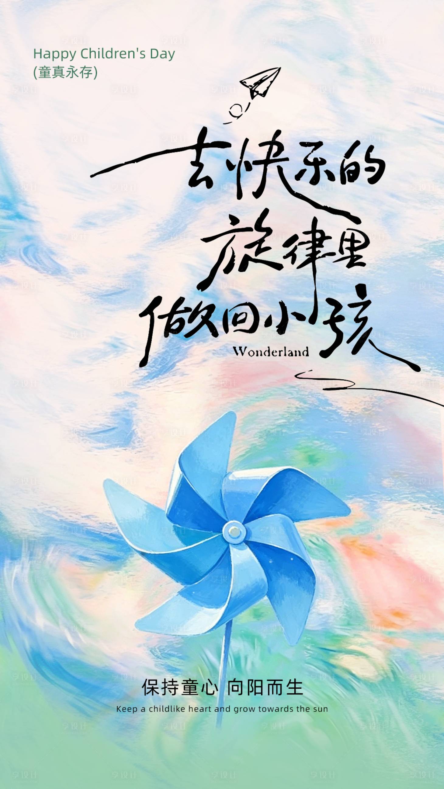 源文件下载【享设计】搜索编号：11030036930071346【儿童节海报001】