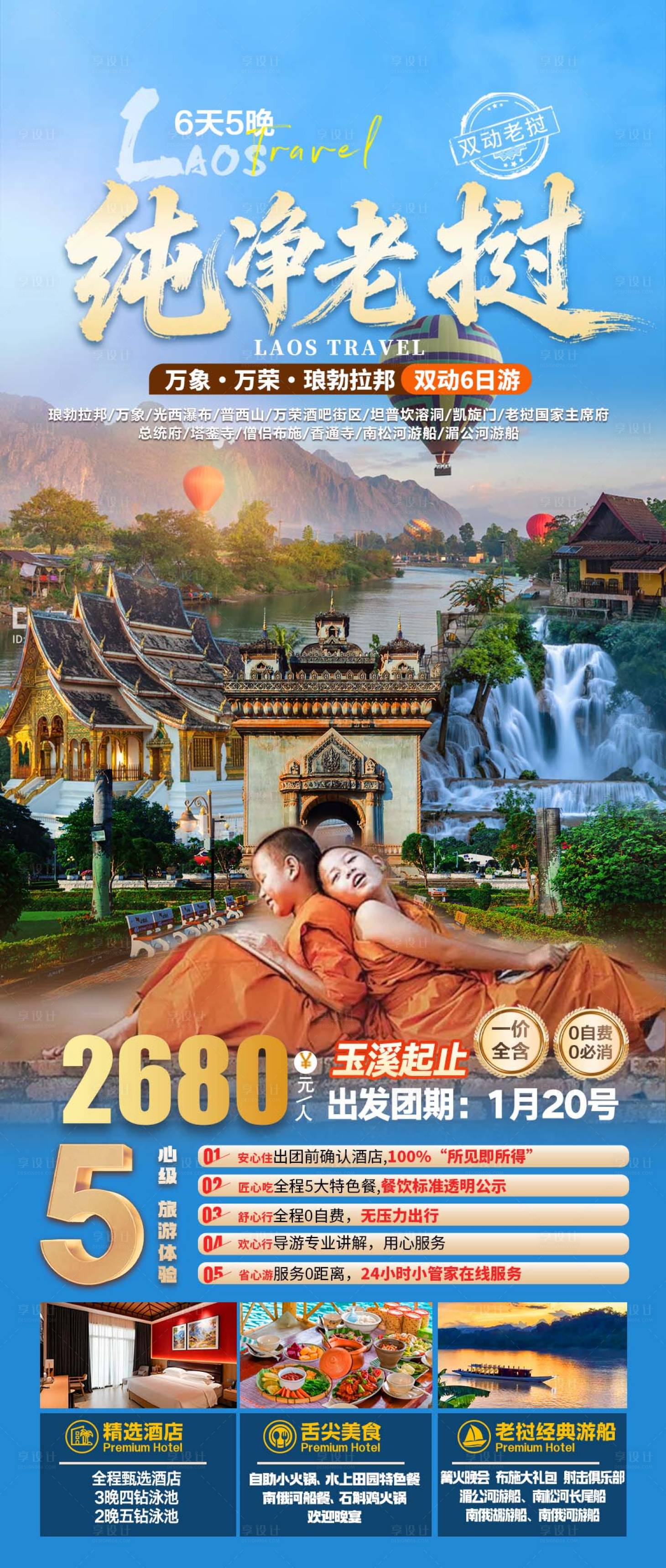 源文件下载【享设计】搜索编号：21620036750784390【纯净老挝旅游海报详情页】