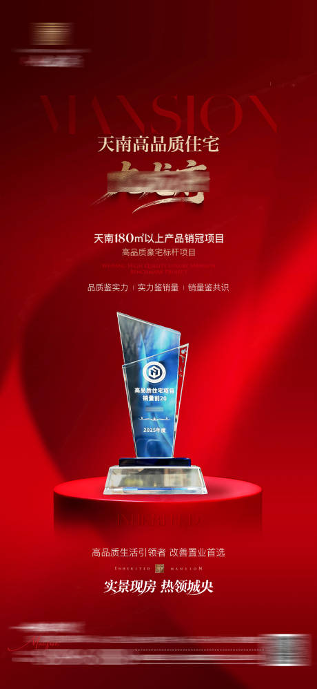源文件下载【享设计】搜索编号：22370036807589084【地产获奖荣誉海报】