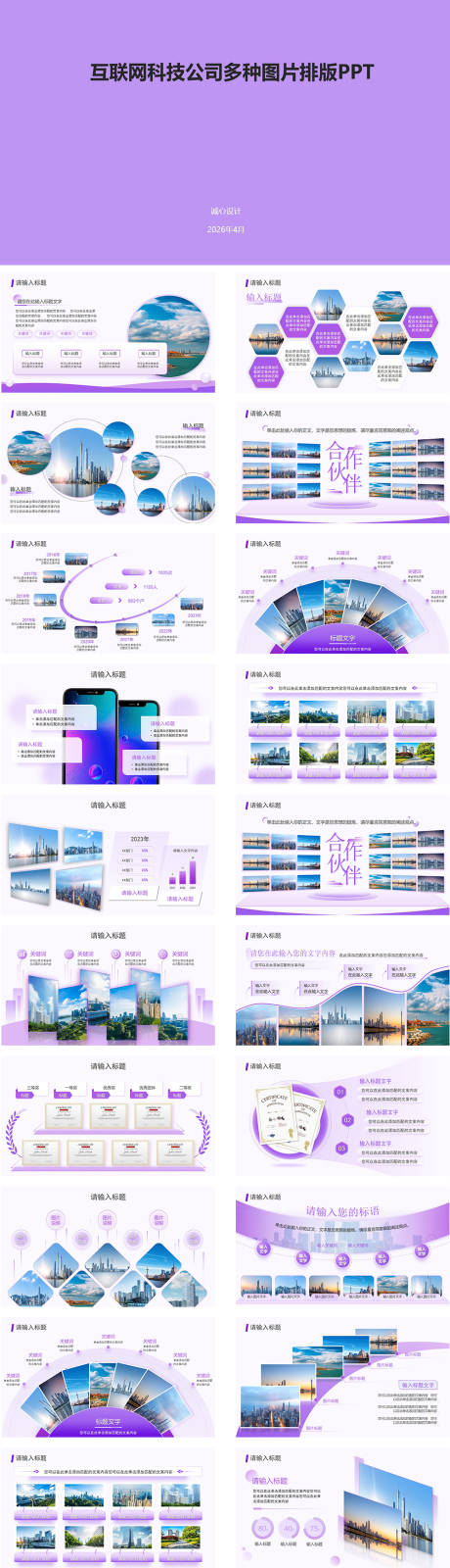 源文件下载【享设计】搜索编号：57440036690832437【互联网科技公司图片排版方案】