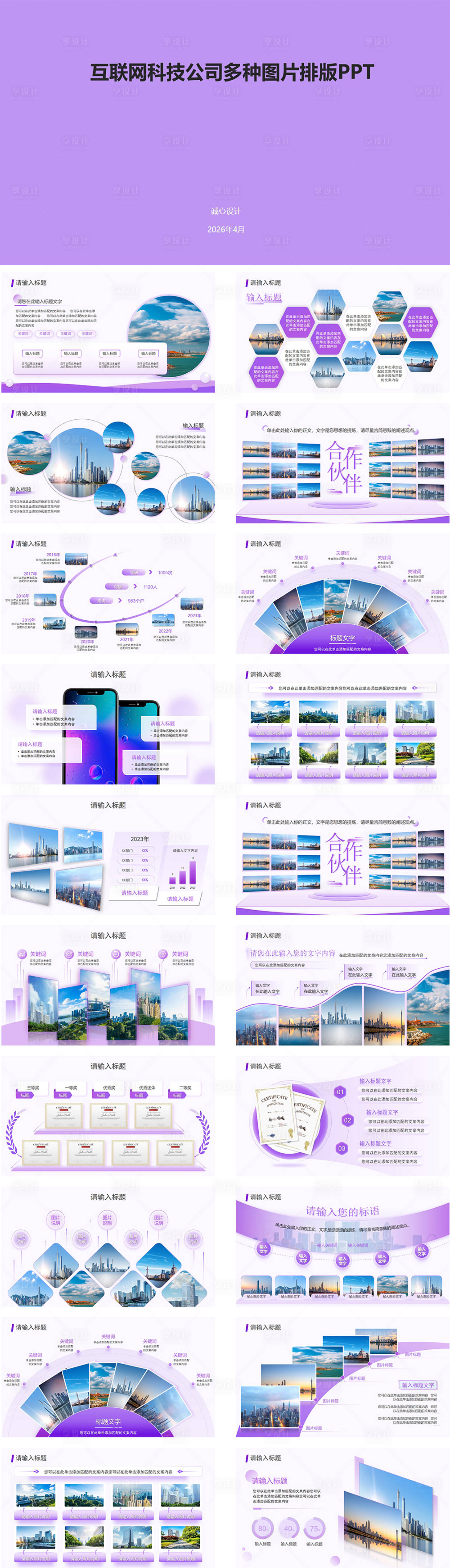 源文件下载【享设计】搜索编号：57440036690832437【互联网科技公司图片排版方案】