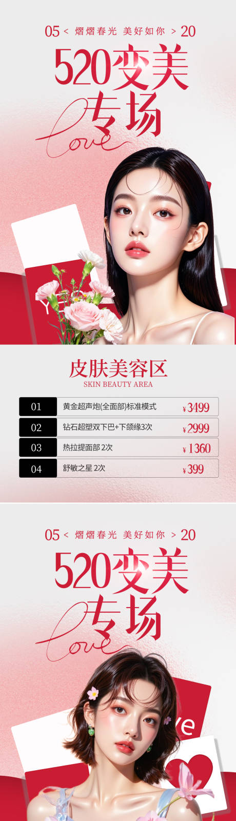 源文件下载【享设计】搜索编号：73690036651605586【医美520情人节活动卡项海报】
