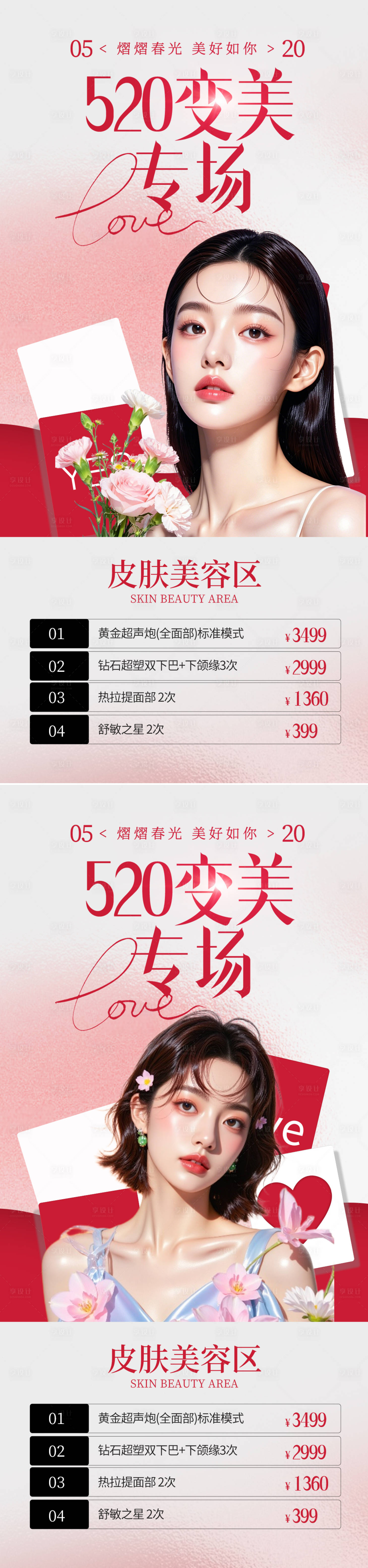 源文件下载【享设计】搜索编号：73690036651605586【医美520情人节活动卡项海报】
