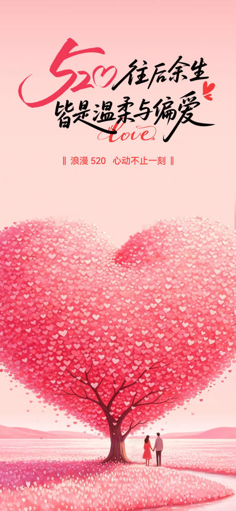 源文件下载【享设计】搜索编号：28680036805239820【520情人节表白爱情海报】