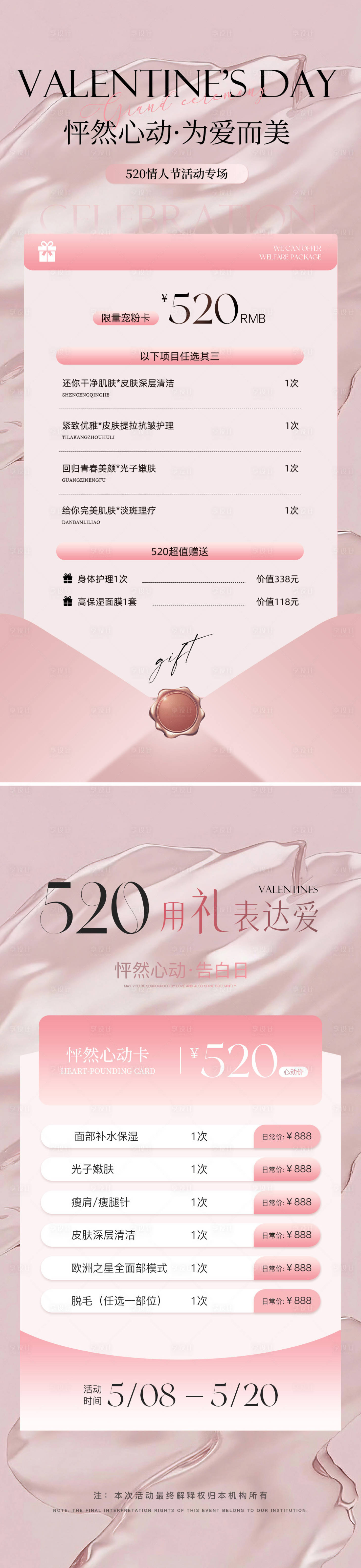 源文件下载【享设计】搜索编号：48420036796744621【美业520情人节海报】