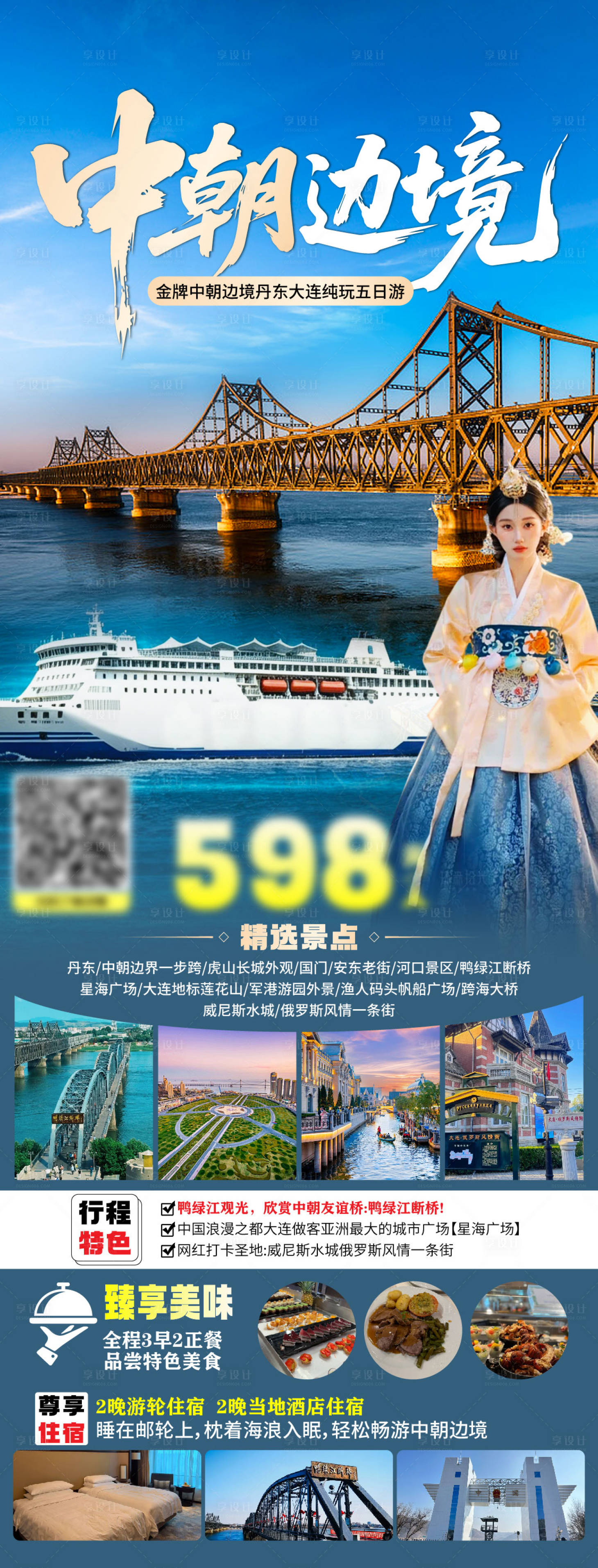 源文件下载【享设计】搜索编号：38480036684555720【中朝边境海报】