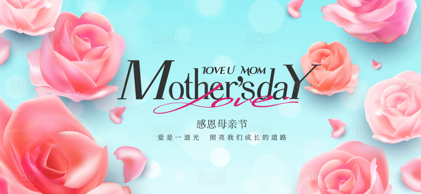 源文件下载【享设计】搜索编号：93420036748867483【母亲节活动主画面】