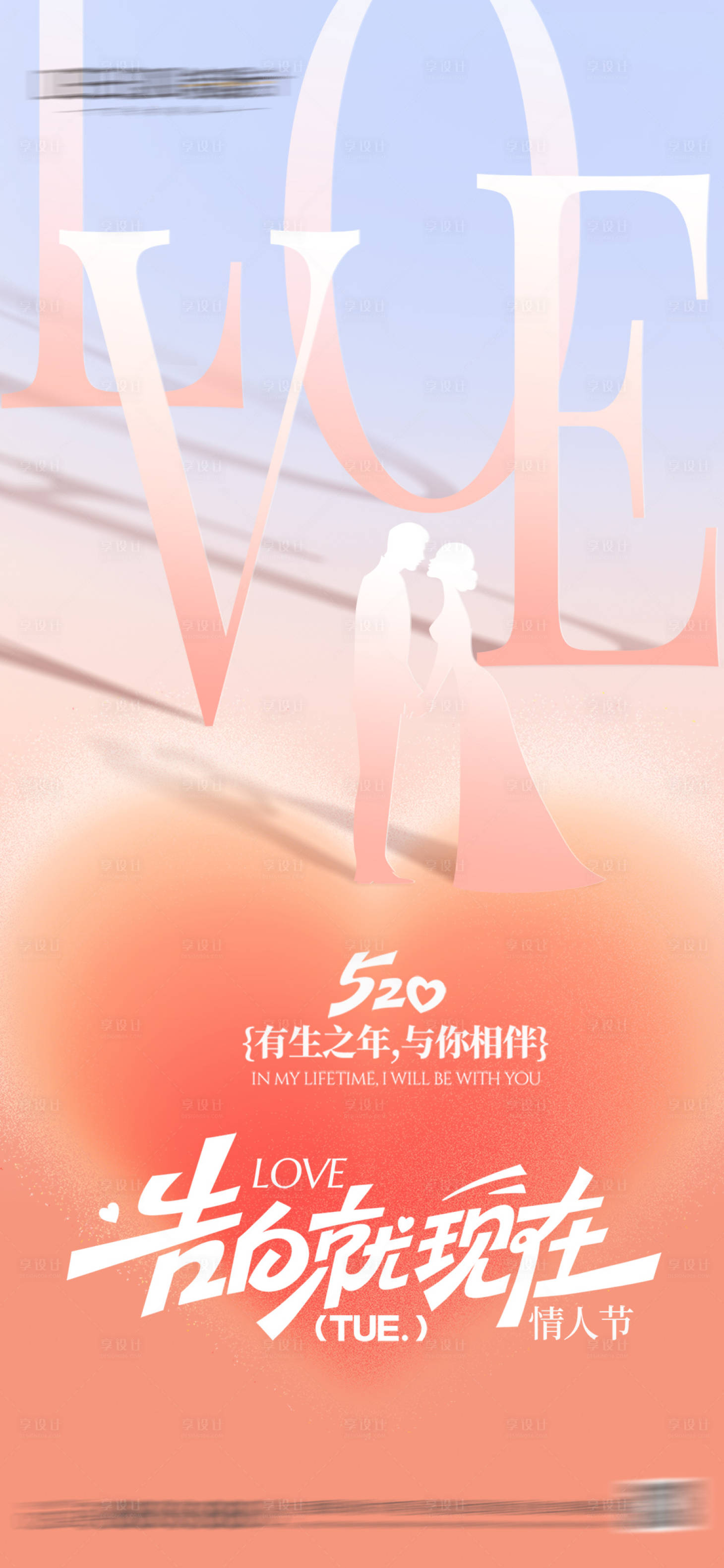 源文件下载【享设计】搜索编号：89500036745973924【520情人节海报】