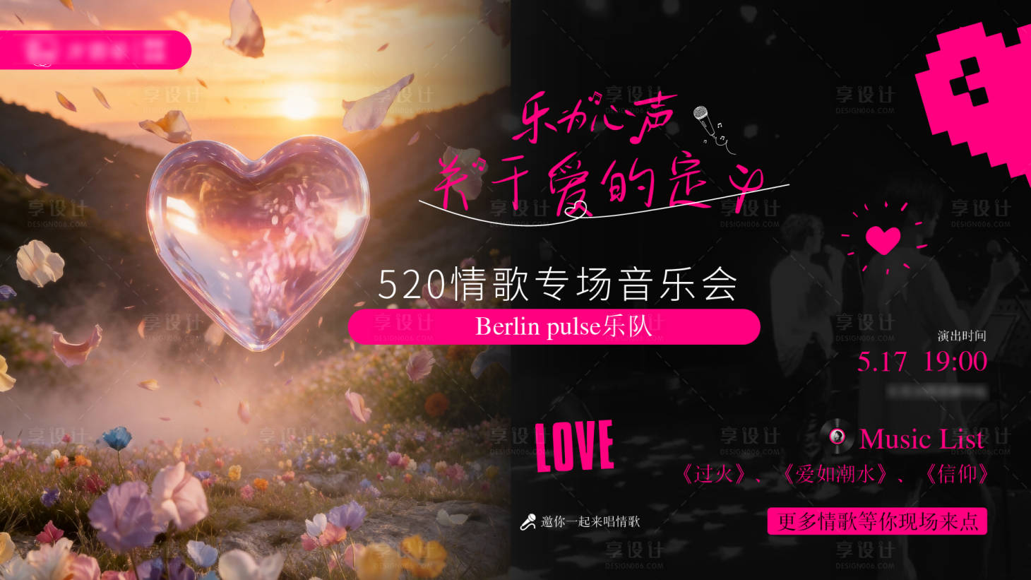 源文件下载【享设计】搜索编号：86020036843243386【520情歌音乐会背景】