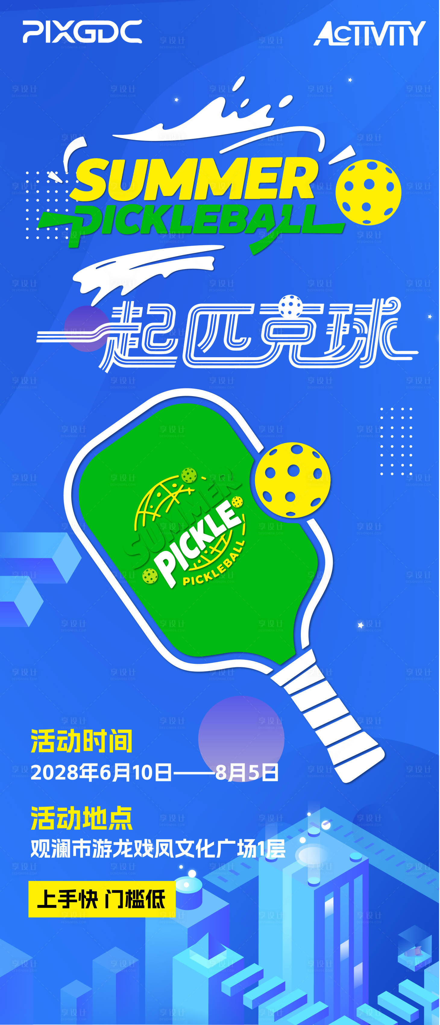 源文件下载【享设计】搜索编号：54580036775873115【匹克球海报】
