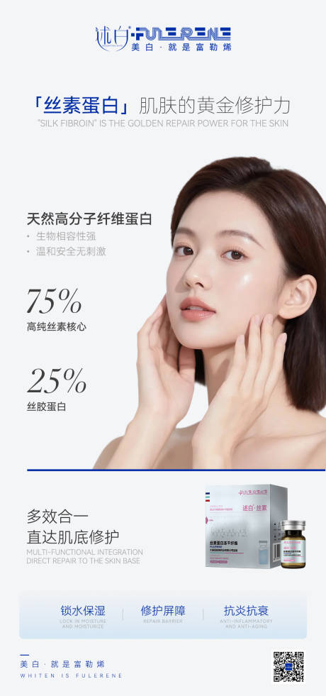 源文件下载【享设计】搜索编号：82590037112278670【大气富勒烯肌肤美白修复产品海报】