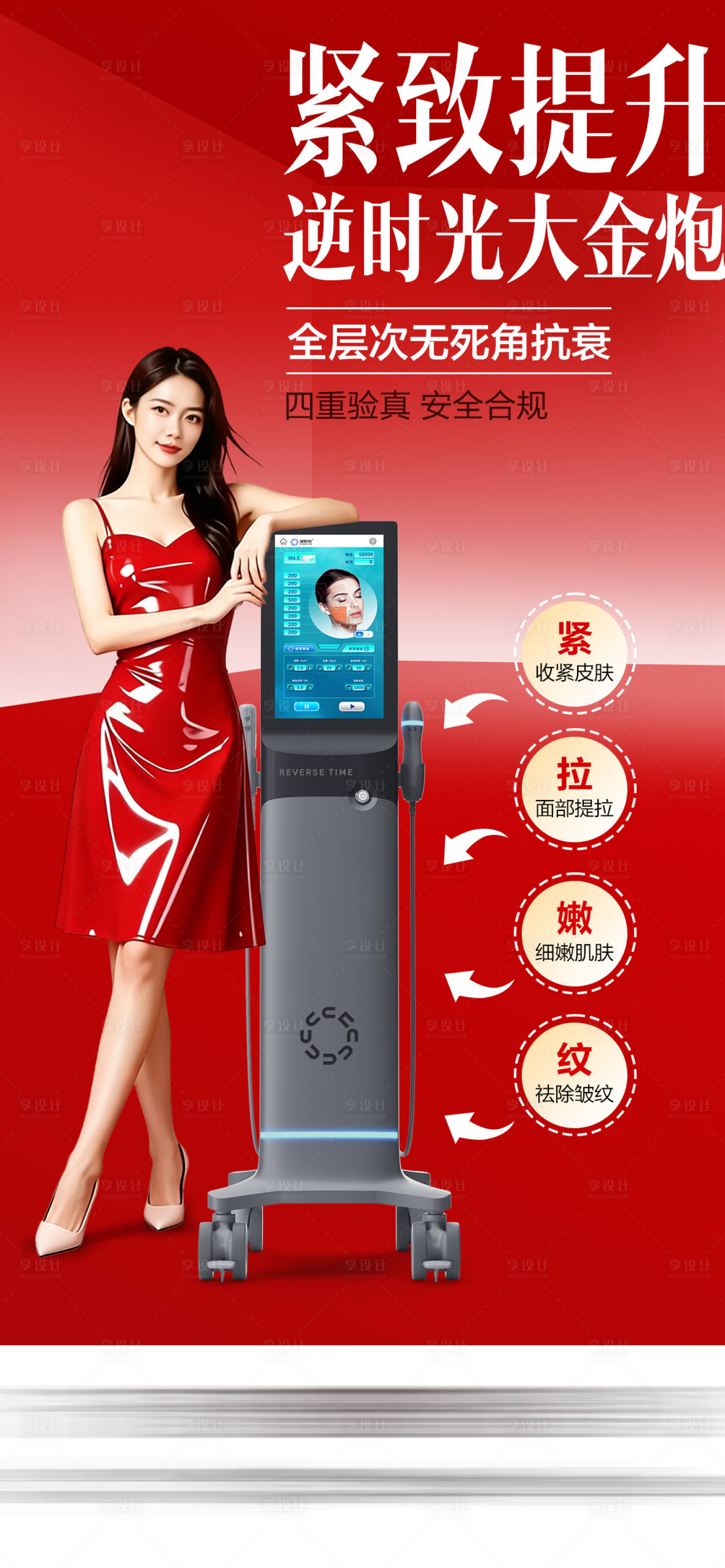 源文件下载【享设计】搜索编号：40960036658479836【医美逆时光大金炮海报】