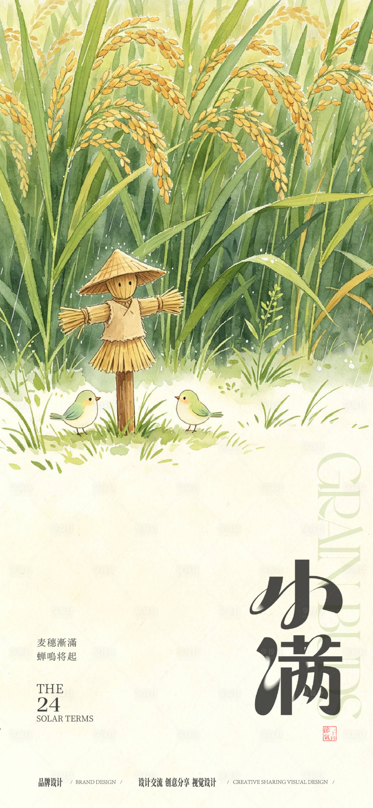源文件下载【享设计】搜索编号：99540036763885368【小满节气稿】