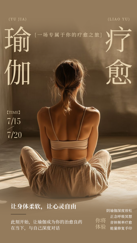 源文件下载【享设计】搜索编号：40520036799188061【瑜伽疗愈海报】