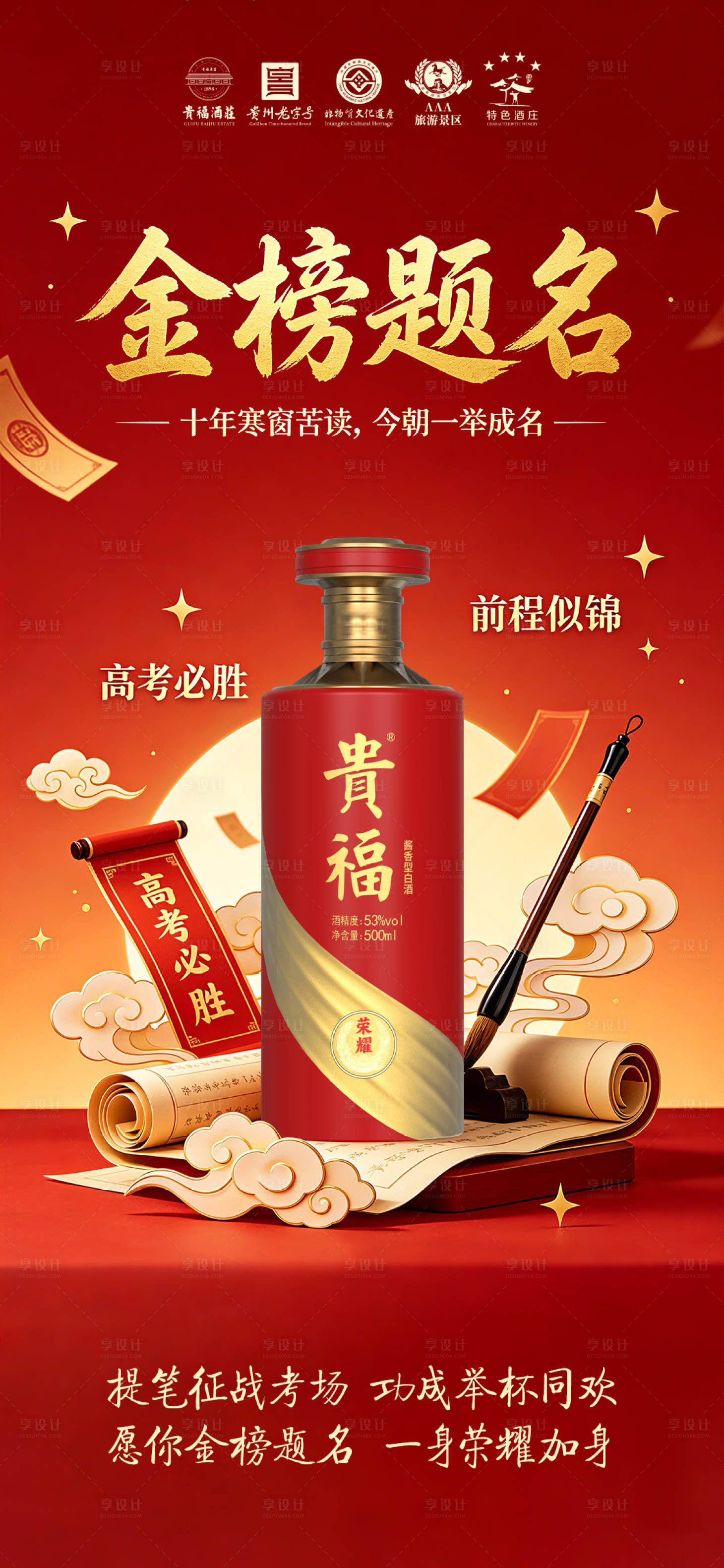 源文件下载【享设计】搜索编号：44160037065355819【高考白酒宣传海报】