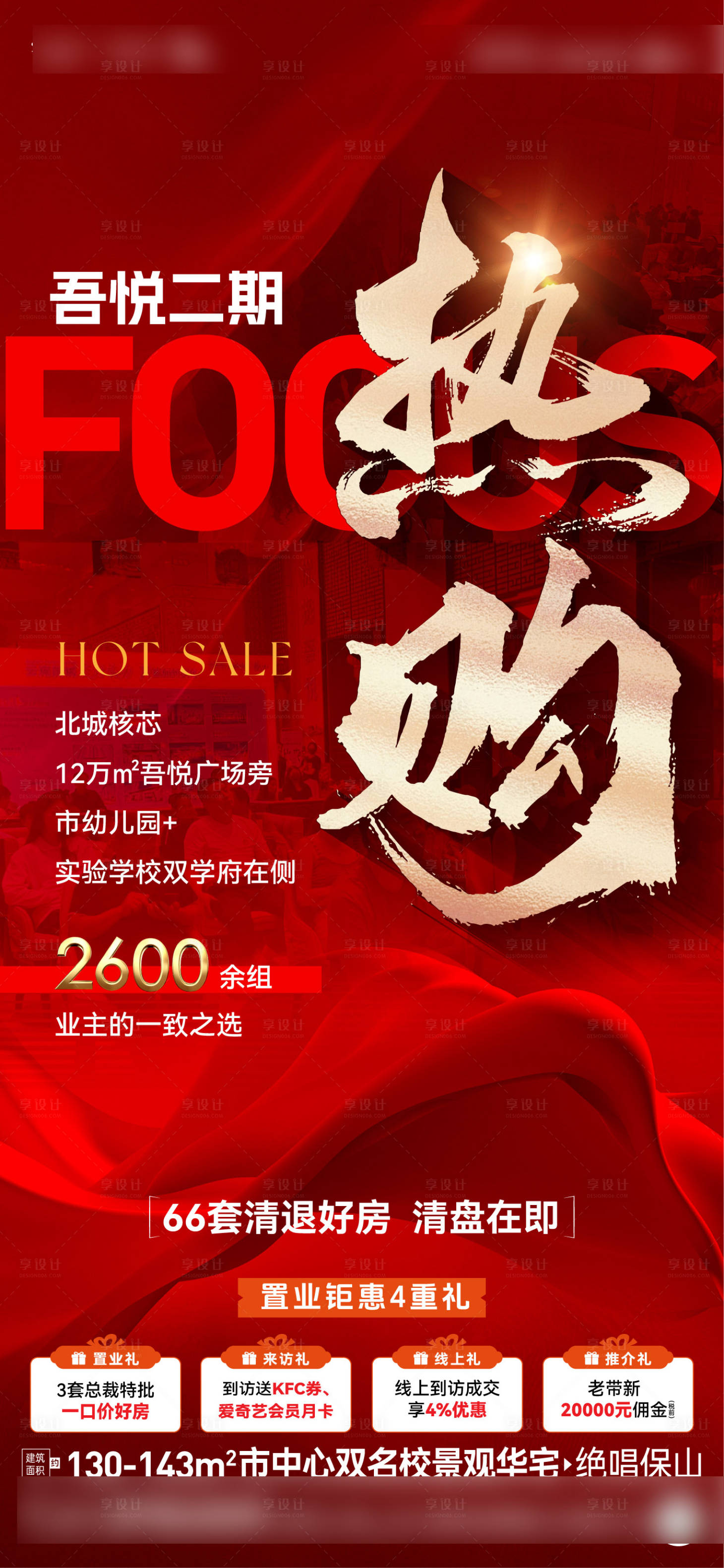 源文件下载【享设计】搜索编号：46330036854953397【地产热销大字报海报】