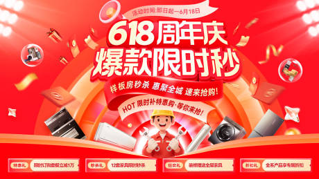 源文件下载【享设计】搜索编号：30660036769551743【618周年庆品质家装节电器焕新家购房】
