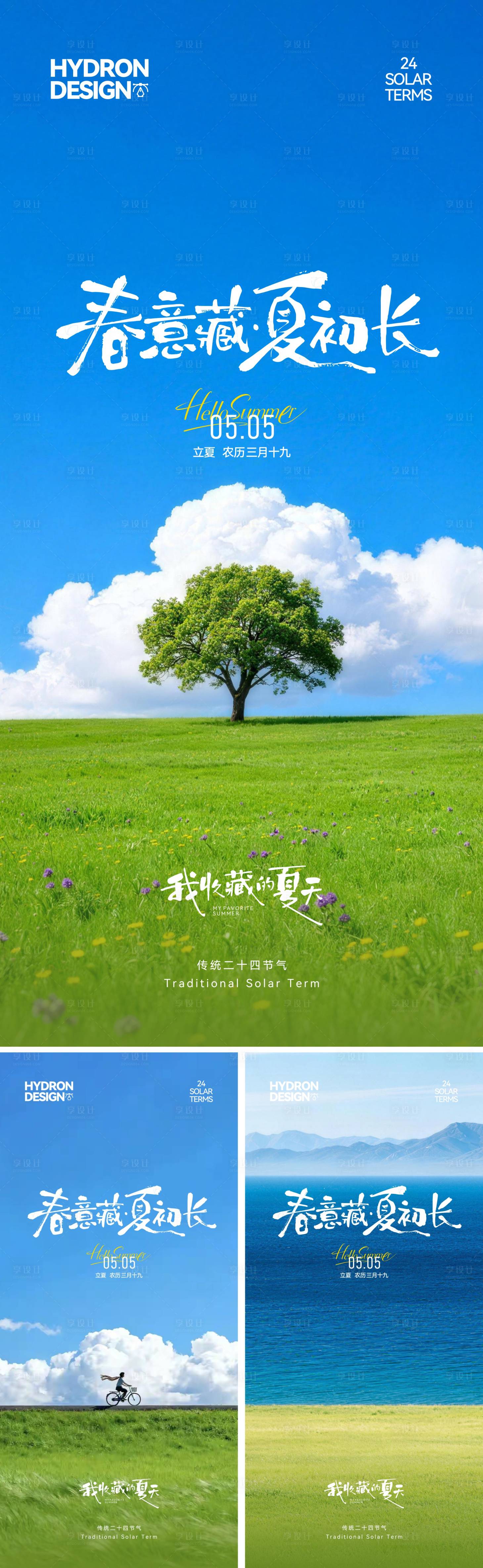 源文件下载【享设计】搜索编号：18970036679588243【立夏节气海报】