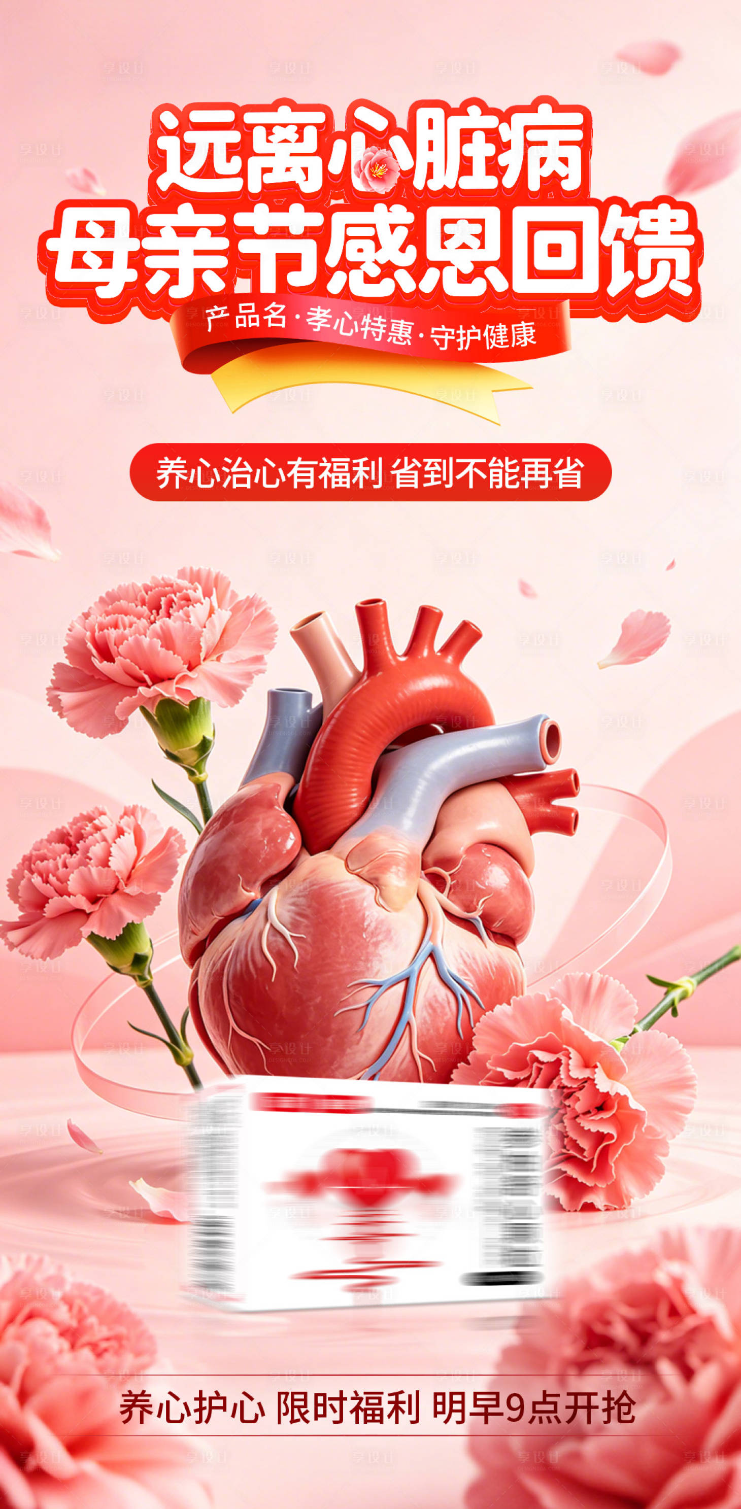 源文件下载【享设计】搜索编号：99200036735658187【心血管母亲节活动预热海报】