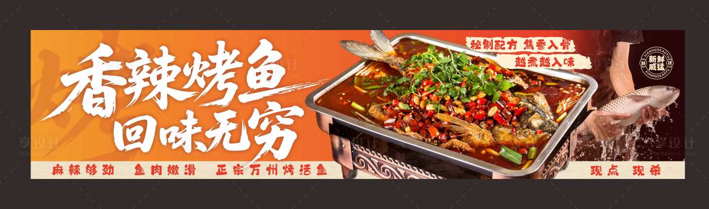 源文件下载【享设计】搜索编号：21180036860768983【烤鱼海报烤鱼灯箱重庆万州烤鱼】