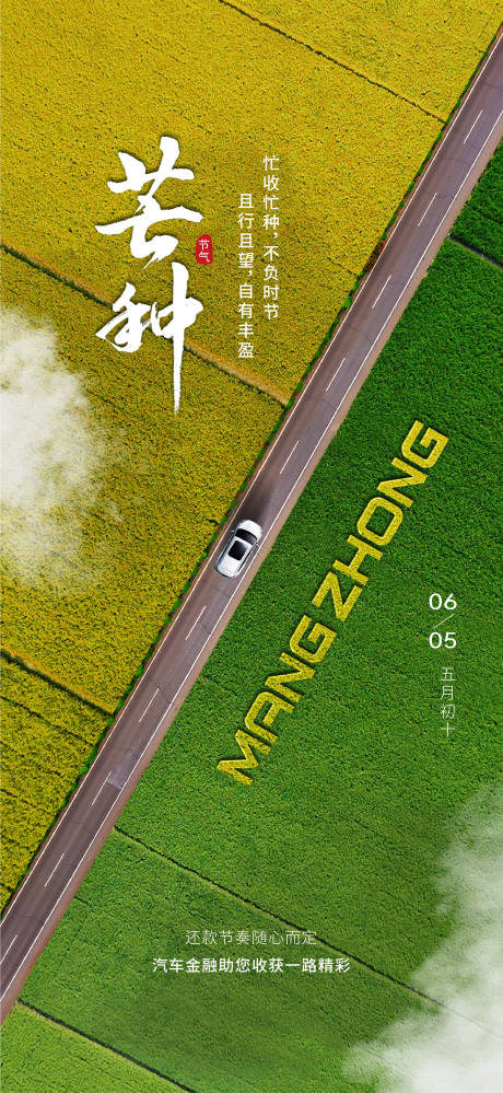 源文件下载【享设计】搜索编号：86140036813756500【汽车芒种海报 】