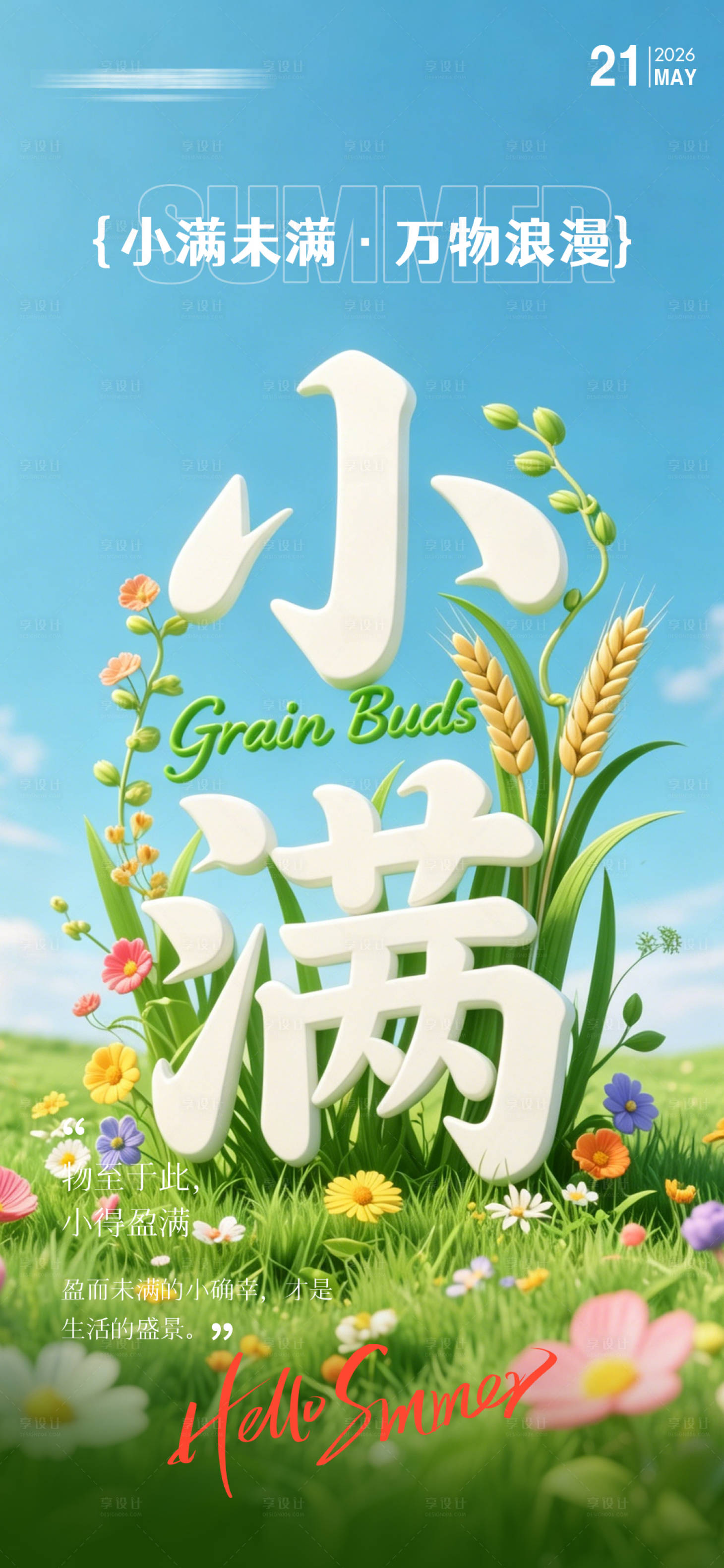 源文件下载【享设计】搜索编号：27920036741713214【二十四节气小满】