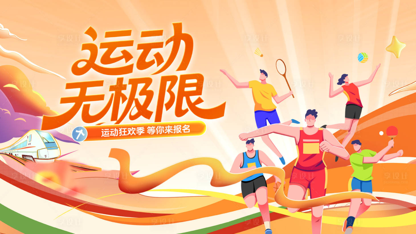 源文件下载【享设计】搜索编号：23170036705148347【校园运动会篮球足球跑步招募主画面背景】