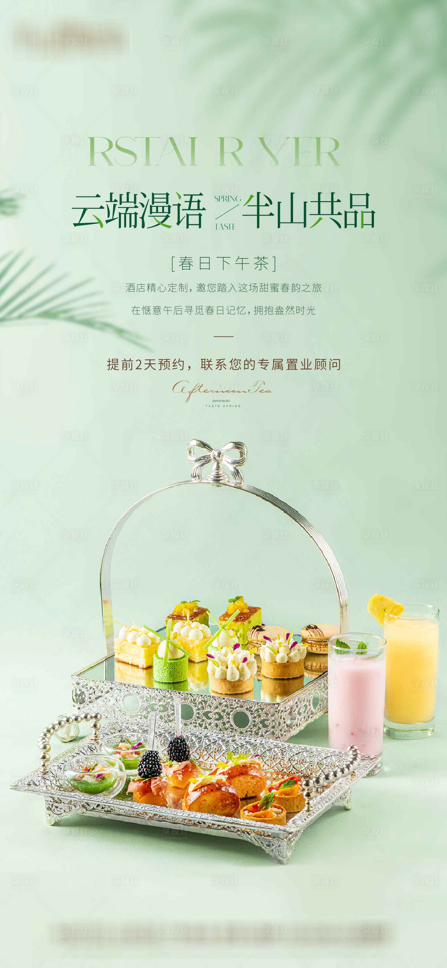 源文件下载【享设计】搜索编号：63780037112624536【清爽下午茶海报】