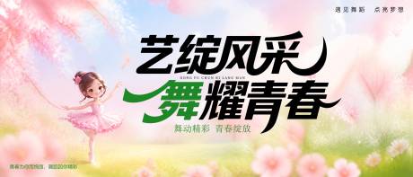 源文件下载【享设计】搜索编号：21530036974756517【春日舞蹈汇演主视觉】