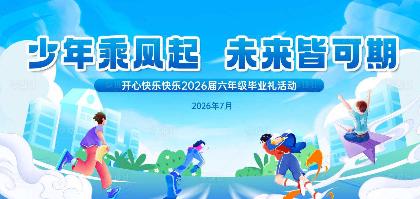 源文件下载【享设计】搜索编号：84310036808378296【乘风破浪主画面】
