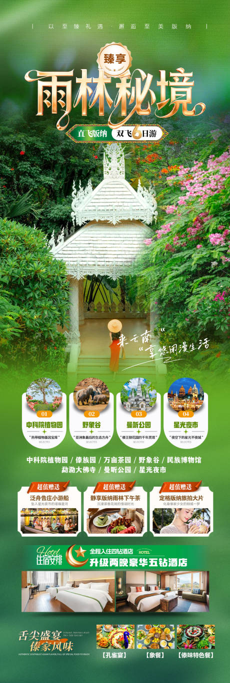 源文件下载【享设计】搜索编号：48510037020834238【版纳旅游海报】