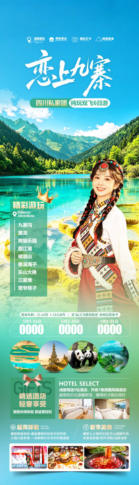 源文件下载【享设计】搜索编号：22850036968878077【四川九寨沟旅游海报设计】