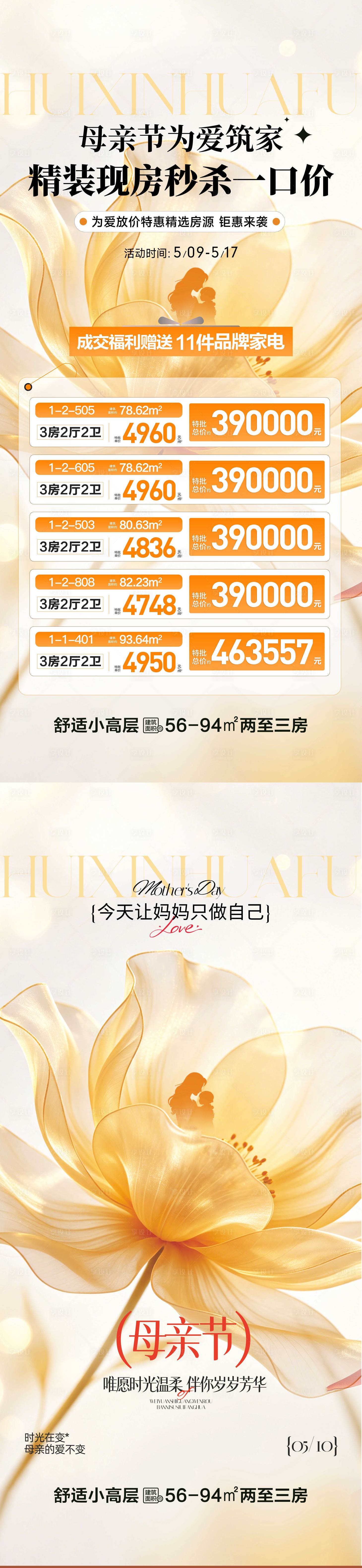 源文件下载【享设计】搜索编号：94730036770919327【地产母亲节特价房海报】