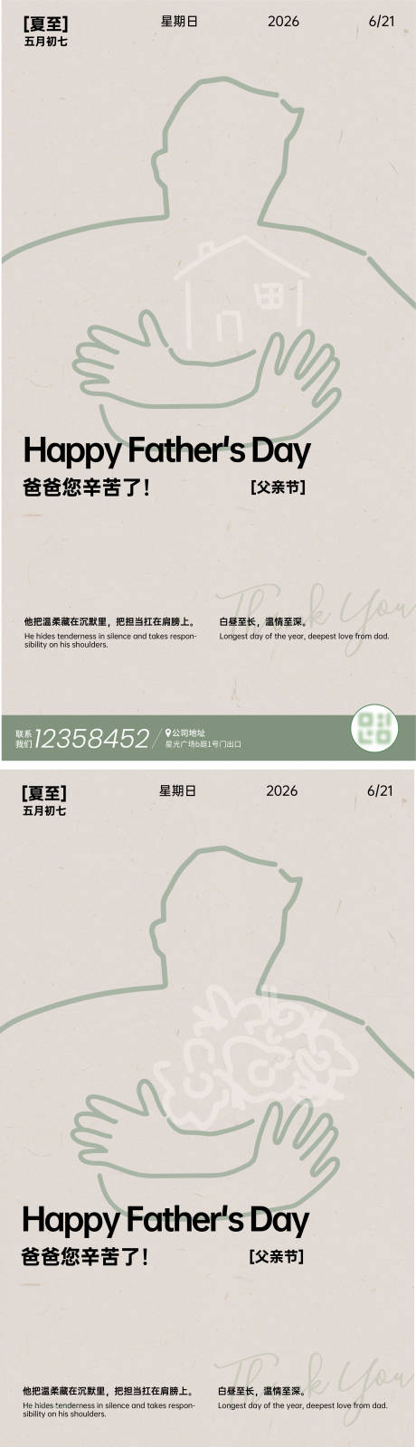 源文件下载【享设计】搜索编号：26900036858959120【夏至父亲节刷屏海报】