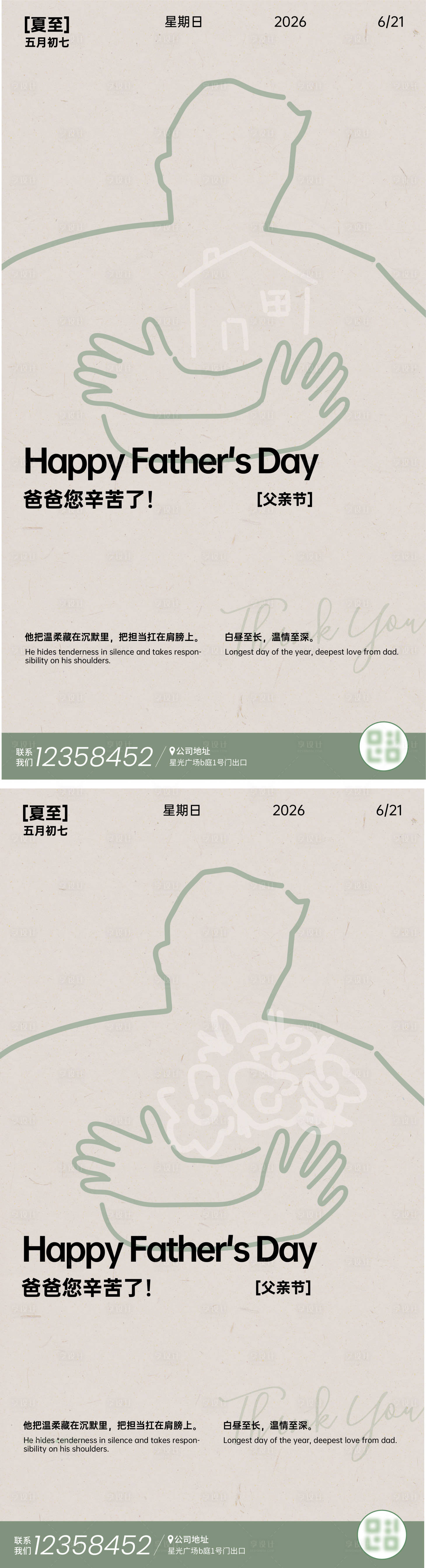源文件下载【享设计】搜索编号：26900036858959120【夏至父亲节刷屏海报】