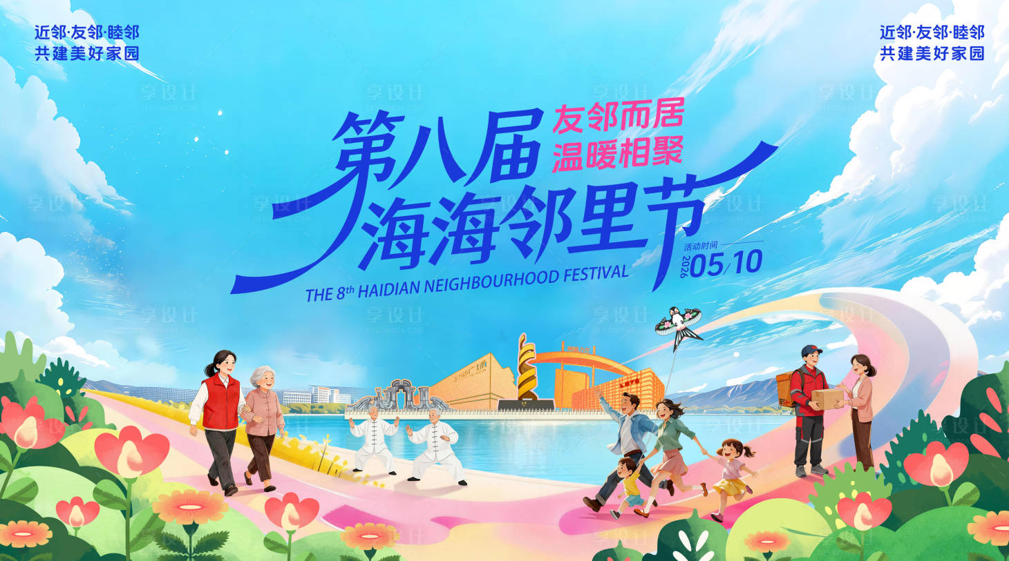 源文件下载【享设计】搜索编号：74010036757532254【北京社区邻里节邻居敬老背景板】