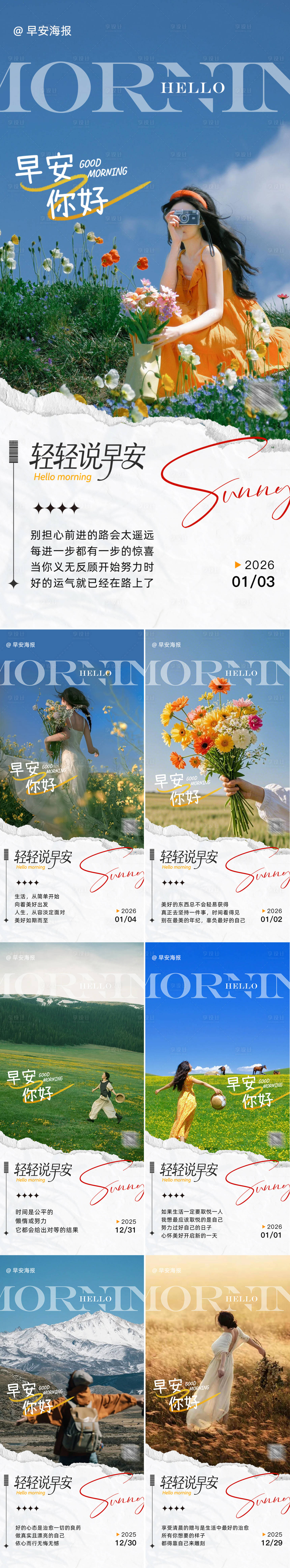 源文件下载【享设计】搜索编号：59770036874516732【早安图海报】