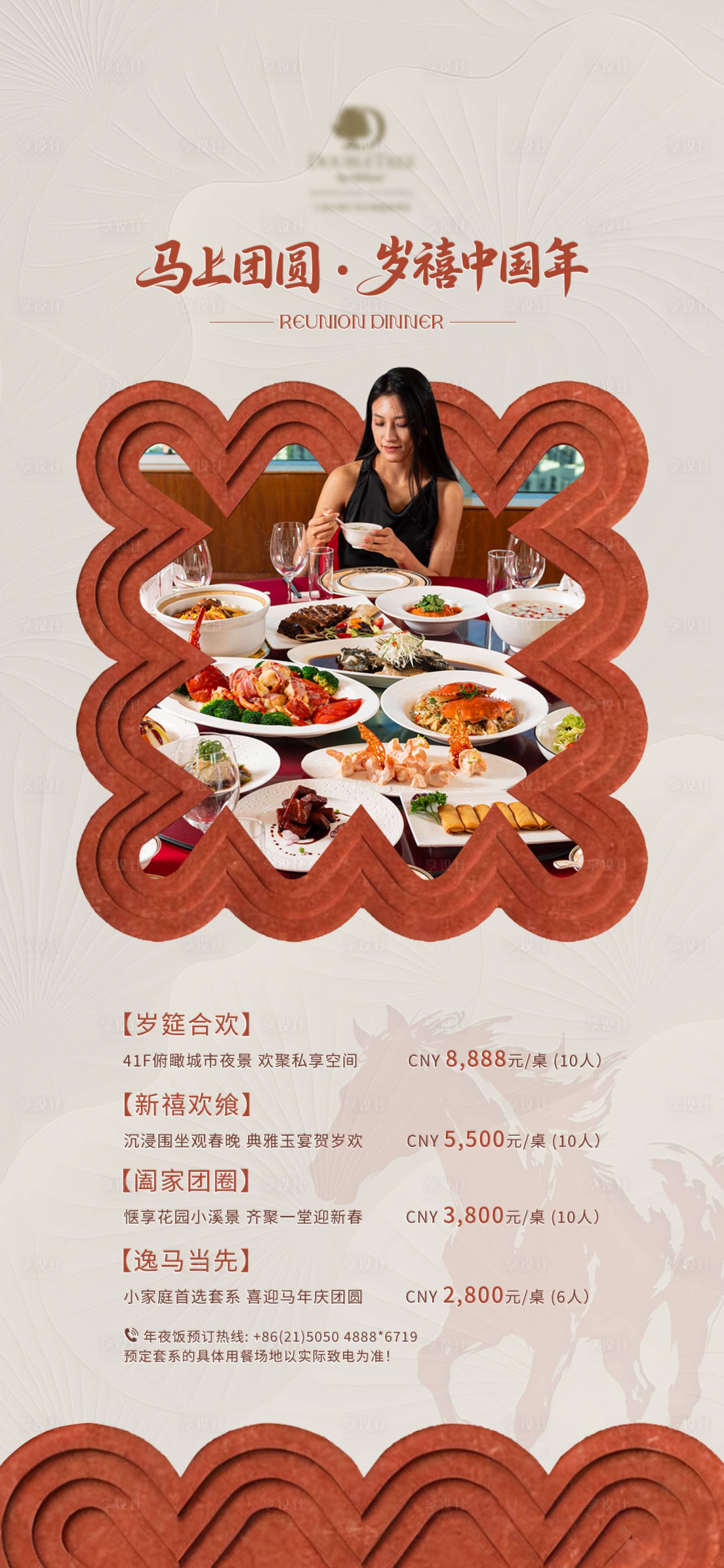 源文件下载【享设计】搜索编号：92930036695891495【年夜饭套餐】