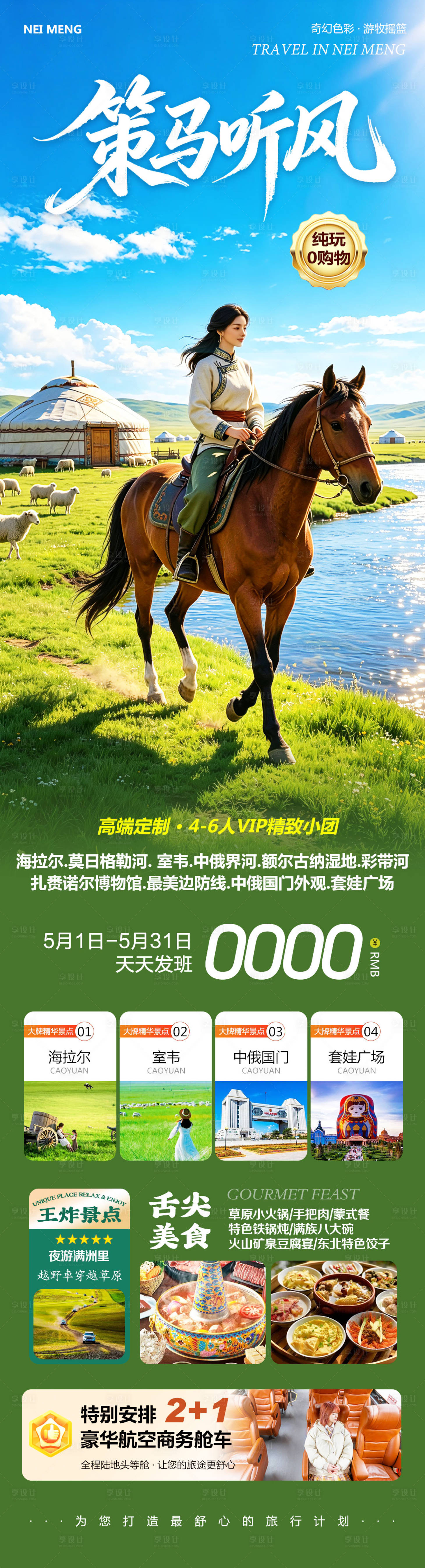 源文件下载【享设计】搜索编号：25450036826323390【内蒙策马听风旅游长图】