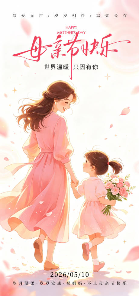 源文件下载【享设计】搜索编号：36620036730814144【母亲节节日海报】