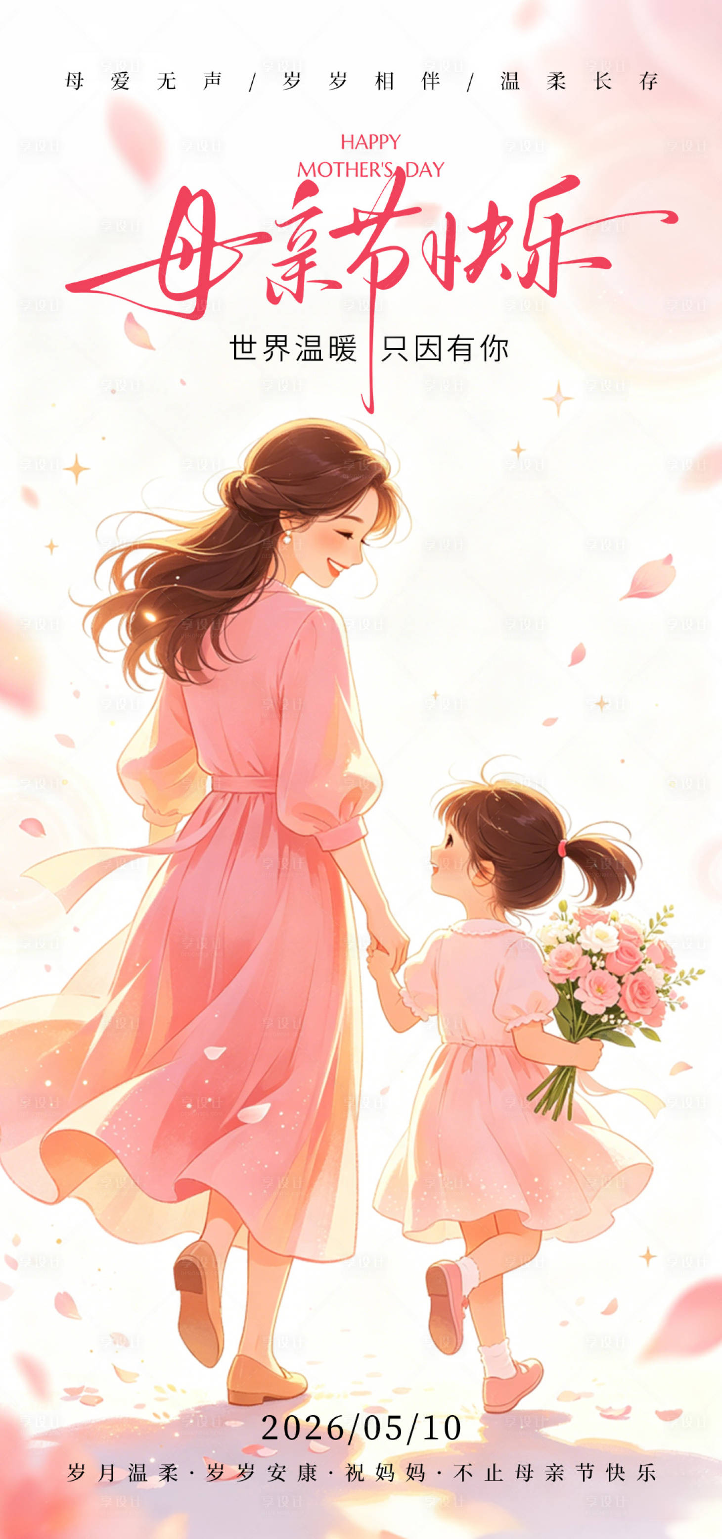 源文件下载【享设计】搜索编号：36620036730814144【母亲节节日海报】