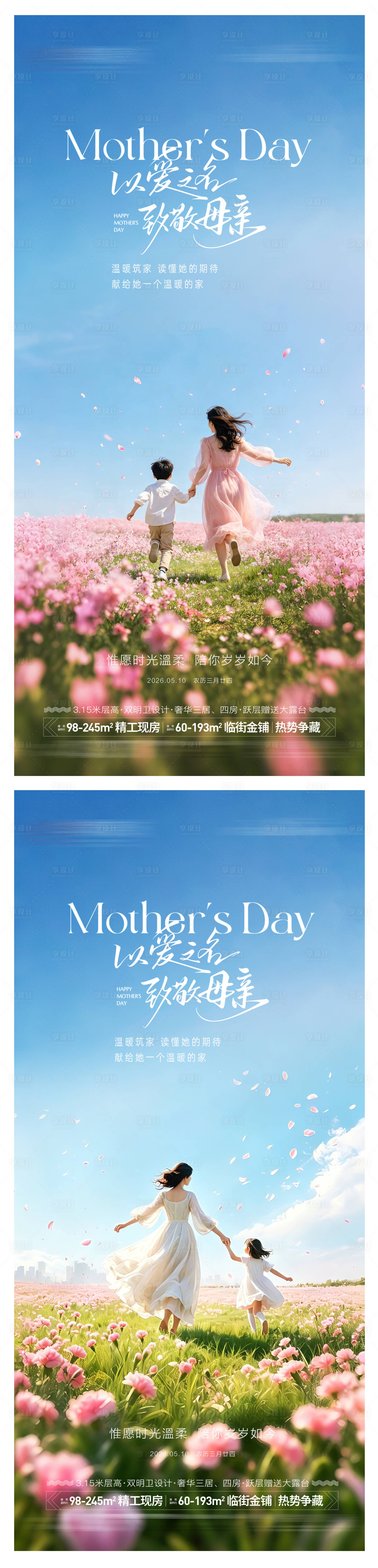 源文件下载【享设计】搜索编号：29920036750015990【地产母亲节节海报】