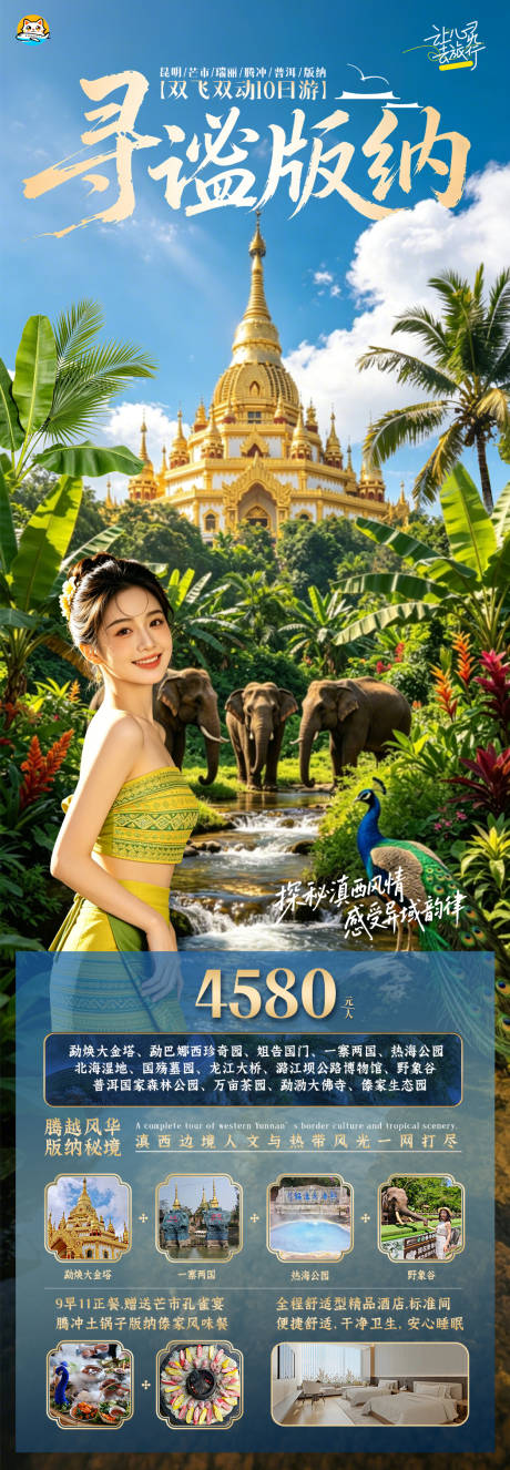 源文件下载【享设计】搜索编号：17560036808201587【云南滇西版纳旅游海报】