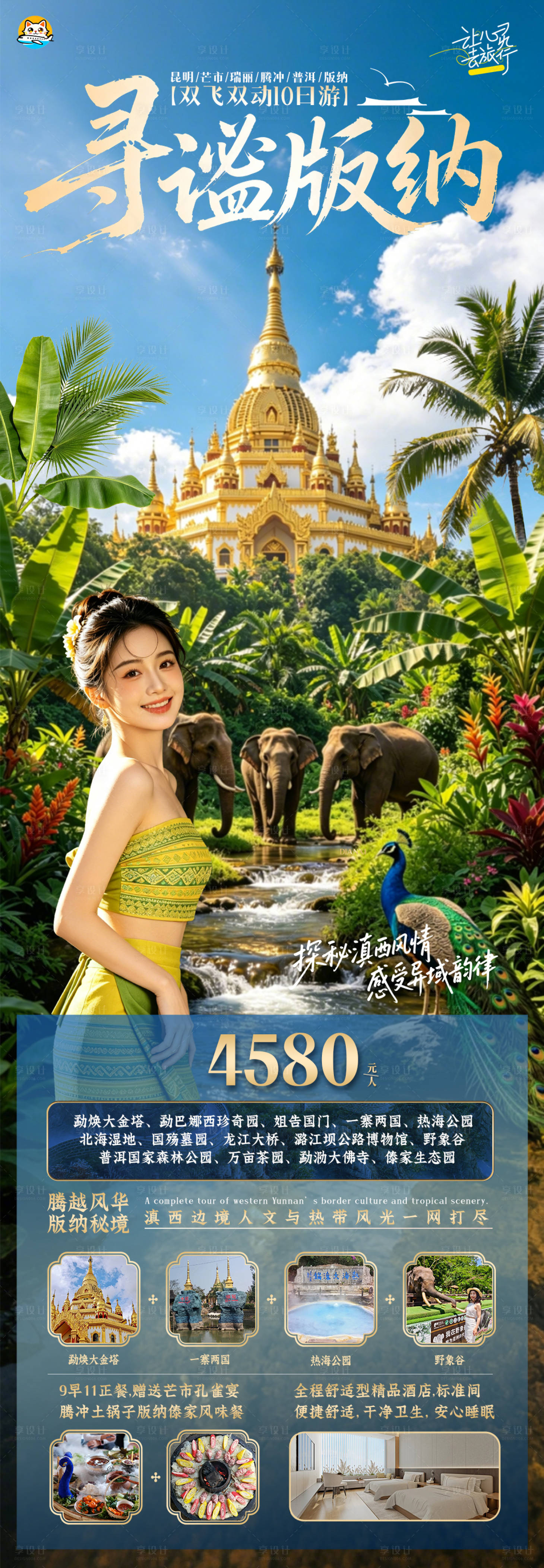 源文件下载【享设计】搜索编号：17560036808201587【云南滇西版纳旅游海报】